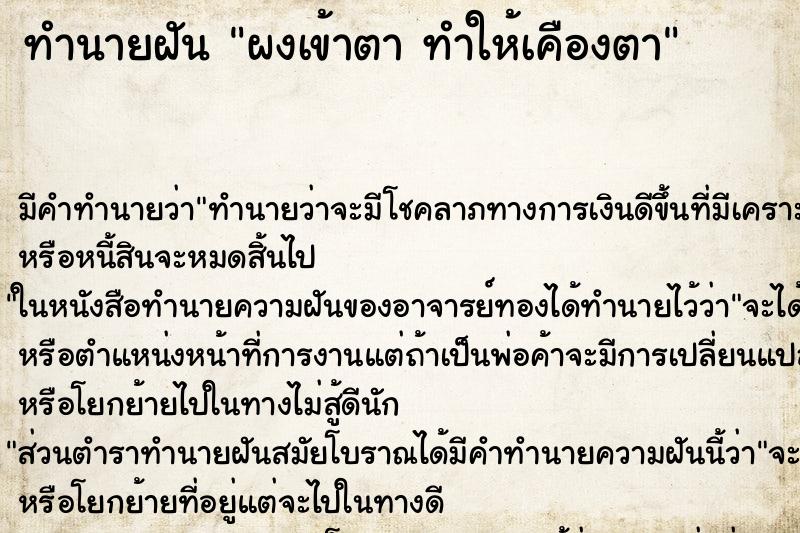 ทำนายฝัน ผงเข้าตา ทำให้เคืองตา ทำนายฝัน ผงเข้าตา ทำให้เคืองตา